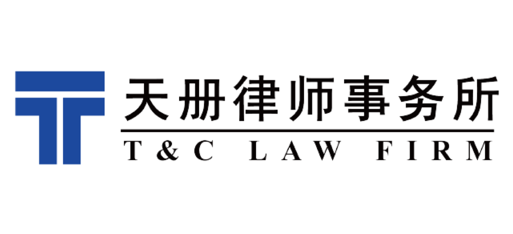 天册律师事务所