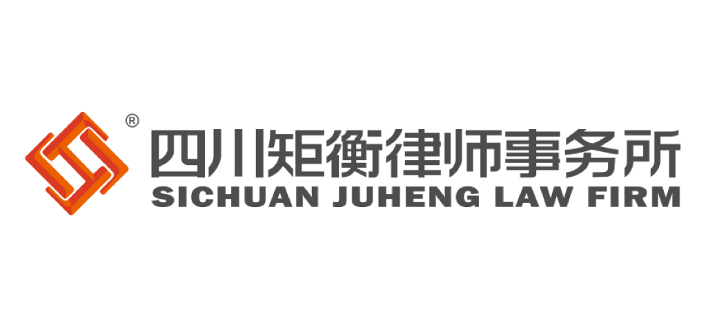 四川矩衡律师事务所