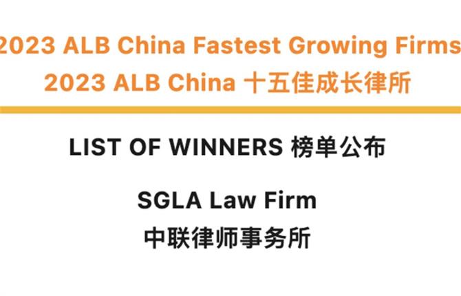 荣誉 | 中联荣登2023 ALB China十五佳成长律所榜单 - 中联律师事务所
