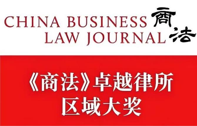 荣誉 | 中联四个区域荣获《商法》2023年度卓越律所大奖 - 中联律师事务所