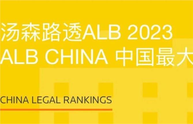 荣誉 | 中联蝉联 2023 ALB China“中国最大30家律所”榜单 - 中联律师事务所