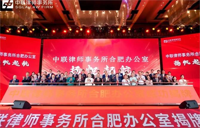 重磅 | 中联合肥办公室揭牌仪式圆满举办 - 中联律师事务所